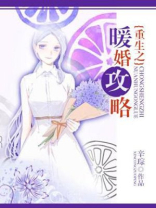 重生之暖妻攻略