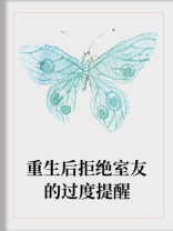 重生后拒绝室友的过度提醒