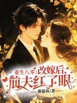 重生八零：改嫁后，前夫红了眼