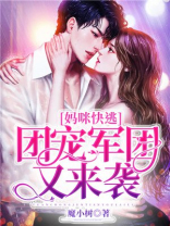 妈咪快逃，团宠军团又来袭