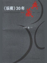 《纵横》30年典藏（1987卷）（下）
