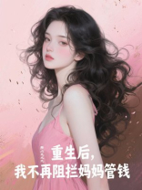 重生后，我不再阻拦妈妈管钱