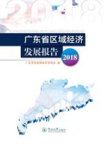 广东省区域经济发展报告（2018）