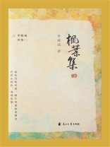 枫叶集