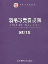 羽毛球竞赛规则