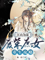 江山为谋：废柴庶女重生攻略