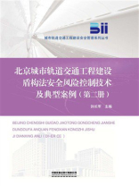 北京城市轨道交通工程建设盾构法安全风险控制技术及典型案例（第二册）