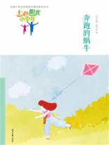 七色阳光小少年：奔跑的蜗牛