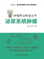 肿瘤防治科普丛书：泌尿系统肿瘤