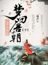 梦回唐朝之黄金海路（下部）