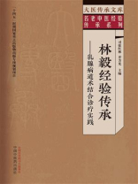 林毅经验传承：乳腺病道术结合诊疗实践
