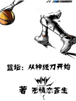 篮坛：从神经刀开始