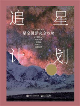 追星计划：星空摄影完全攻略（全彩）