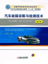 汽车故障诊断与检测技术（发动机与底盘部分）第2版