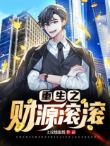 重生之财源滚滚