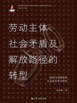 劳动主体、社会矛盾及解放路径的转型：哈特与奈格里的生命政治哲学研究