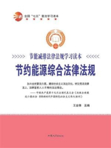 节约能源综合法律法规