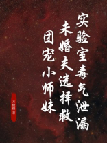 实验室毒气泄漏，未婚夫选择救团宠小师妹