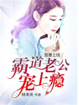 甜妻上线：霸道老公宠上瘾