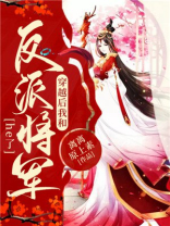 穿越后我和反派将军he了