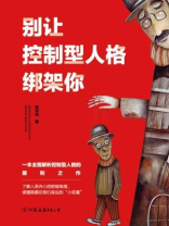 别让控制型人格绑架你：一本全面解析控制型人格的犀利之作