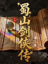 蜀山剑侠传（第8卷）