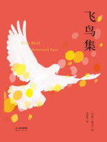 飞鸟集