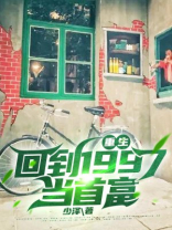 重生：回到1997当首富