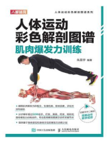 人体运动彩色解剖图谱:肌肉爆发力训练 人体运动彩色解剖图谱:肌肉爆发力训练