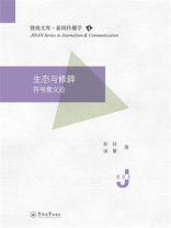 暨南文库.新闻传播学·生态与修辞：符号意义论