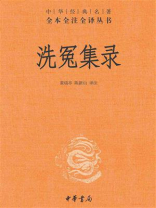 洗冤集录