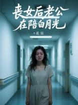 丧女后老公在陪白月光