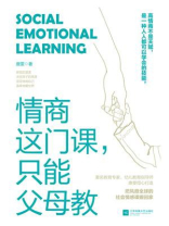 情商这门课，只能父母教