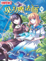 见习魔法师·漫画版9