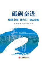 砥砺奋进 擘画上海“北大门”建设蓝图