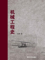 机械工程史 机械工程史