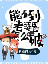 能看到老婆幻想怎么破