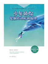 少年的你是婉转动听的旋律