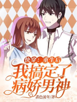 快穿：重生后我搞定了病娇男神