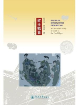 红土拾音：岭南古代音乐研究