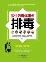 医生告诉你如何排毒