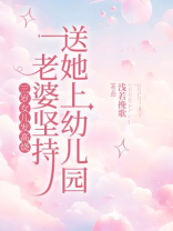 三岁女儿发高烧，老婆坚持送她上幼儿园