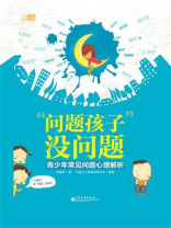“问题孩子”没问题：青少年常见问题心理解析