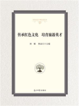 传承红色文化，培育旅游英才