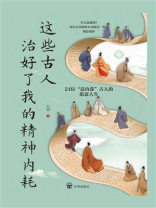 这些古人治好了我的精神内耗
