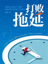 打败拖延