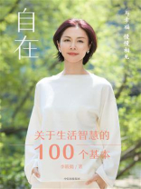 自在:关于生活智慧的100个基本 自在:关于生活智慧的100个基本