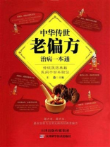 中华传世老偏方治病一本通