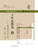 十年论鲁迅：鲁迅研究论文选 ： 2000～2010(上、下)