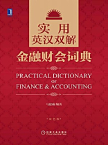 实用英汉双解金融财会词典